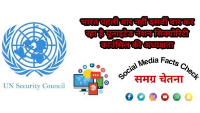 Photo of भारत पहली बार नहीं दसवीं बार कर रहा है यूनाइटेड नेशन सिक्योरिटी काउंसिल की अध्यक्षता