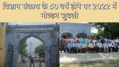 Photo of जे०पी० इंटर कॉलेज में विज्ञान संकाय के 50 वर्ष पूरे होने पर 2022 में होगा गोल्डन जुबली महोत्सव