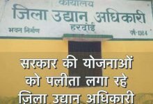 Photo of सरकार की योजनाओं को पलीता लगा रहे ज़िला उद्यान अधिकारी