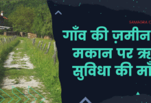 Photo of गाँव की ज़मीन व मकान पर ऋण सुविधा की माँग