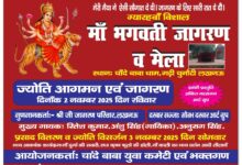 Photo of माँ भगवती का विशाल जागरण व मेला
