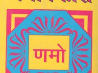 Photo of ऐसो पंच णमोक्कारो