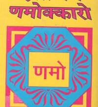 Photo of ऐसो पंच णमोक्कारो