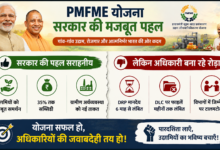 Photo of PMFME योजना के क्रियान्वयन पर सवाल: छह माह से DRP का मानदेय लंबित, DLC में फाइलें अटकीं