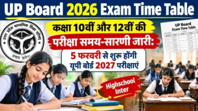 Photo of यूपी बोर्ड परीक्षा 2027 का शेड्यूल जारी: यूपी बोर्ड 2027 की परीक्षाएं 5 फरवरी से, विधानसभा चुनाव के चलते इस बार सब कुछ जल्दी!
